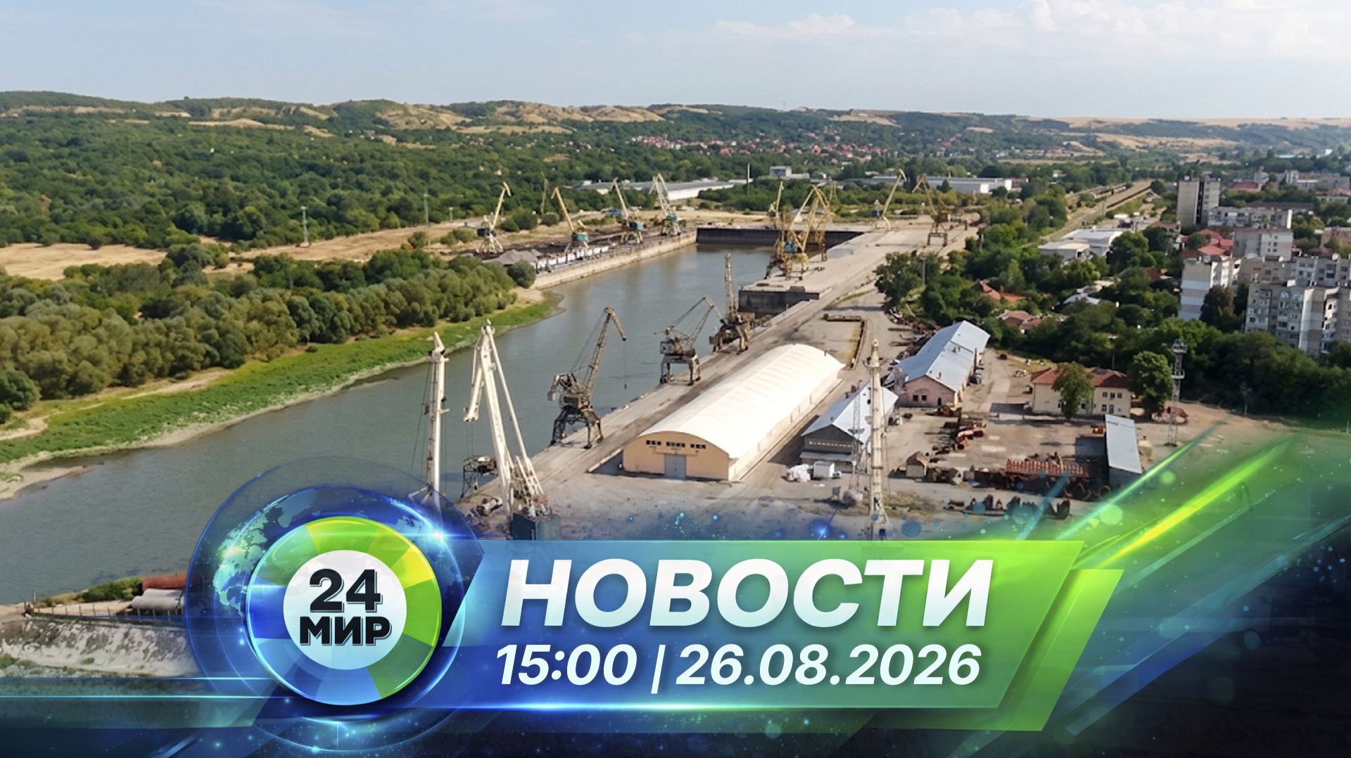 Новости 26 августа 2026 года 15:00 | Выпуск новостей | МИР 24