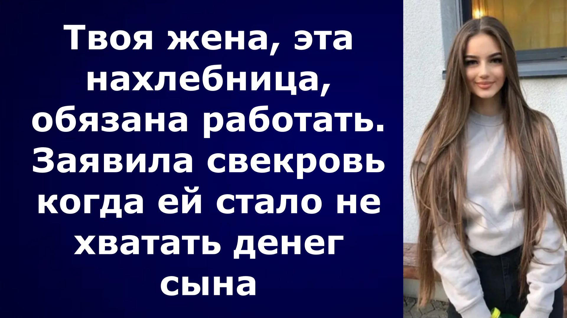 Жизненные истории / Твоя жена, эта нахлебница, обязана работать / Аудио рассказы