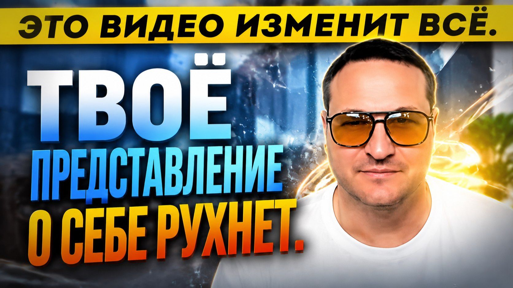 То, что вы сейчас услышите, изменит вашу жизнь.
