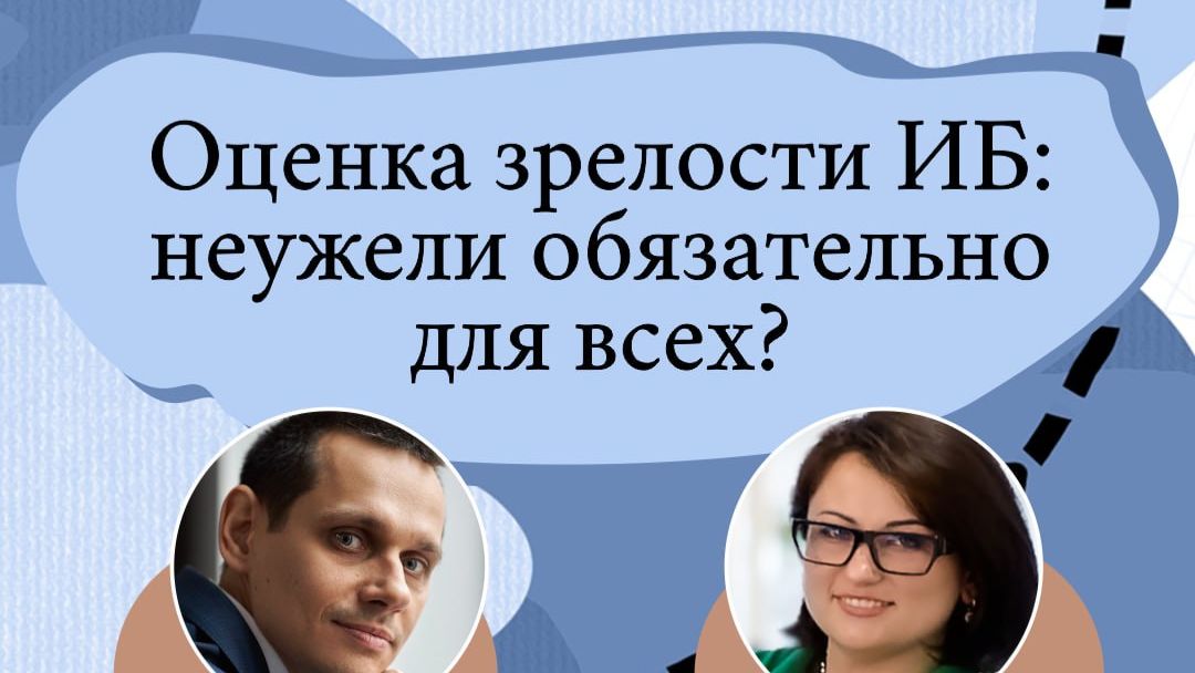 2026-08-20. PMNAV.ru. Оценка зрелости ИБ: неужели обязательно для всех?
