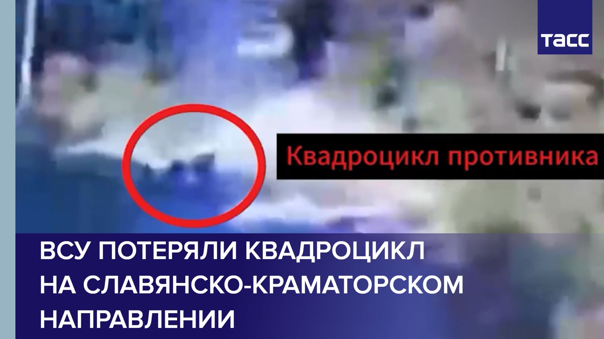 ВСУ потеряли квадроцикл на славянско-краматорском направлении