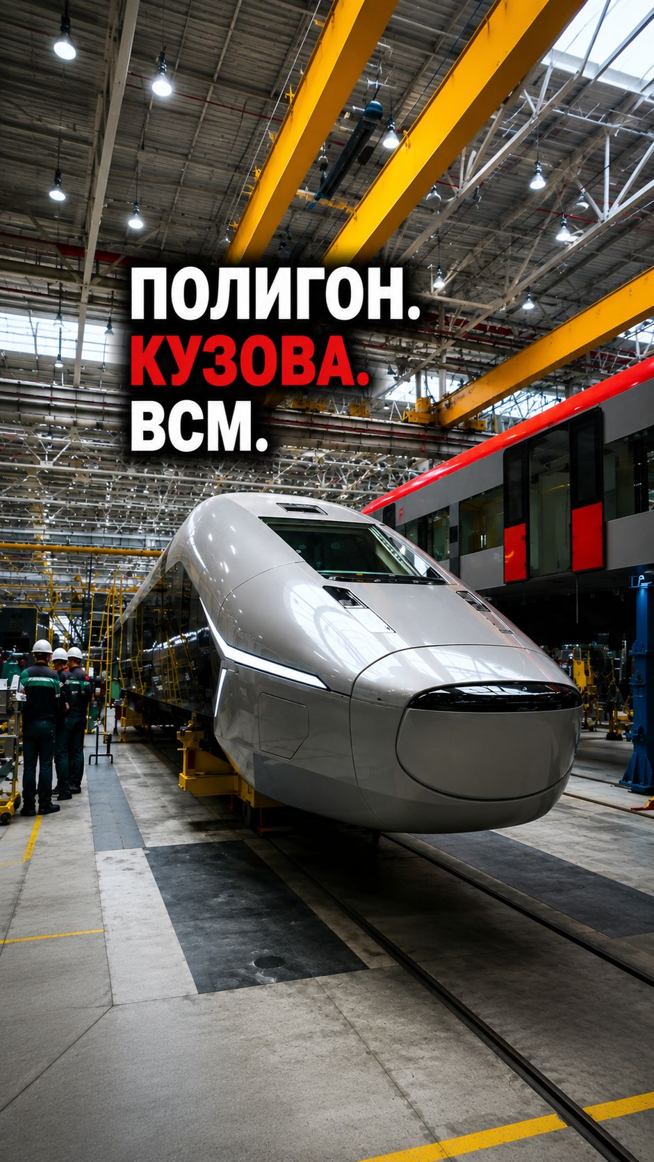 ВСМ Москва — Петербург: испытывают трассу и собирают первые поезда