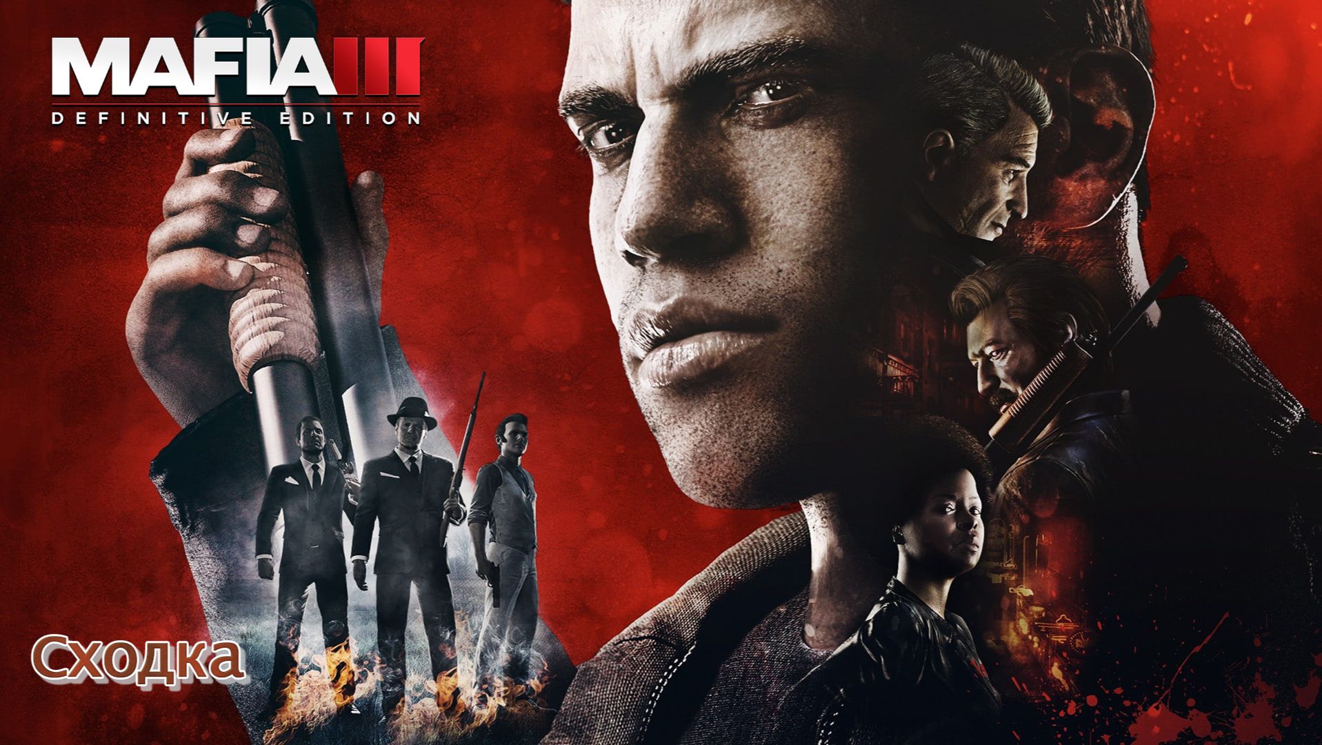 Mafia 3. Часть 33. Сходка