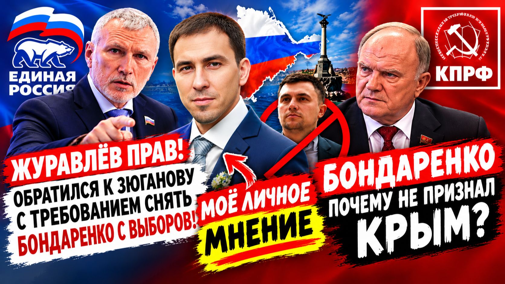 Депутат Алексей Журавлев прав что потребовал Зюганова снять Бондаренко с выборов! Руслан Михайлов