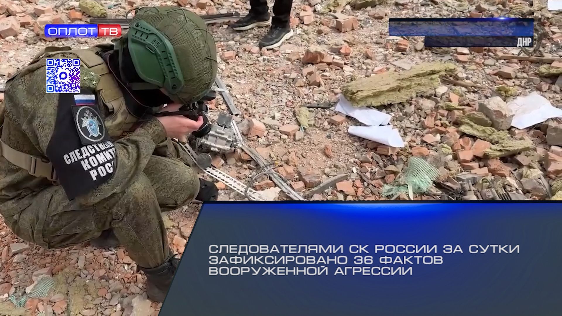 Следователями СК России за сутки зафиксировано 36 фактов вооруженной агрессии