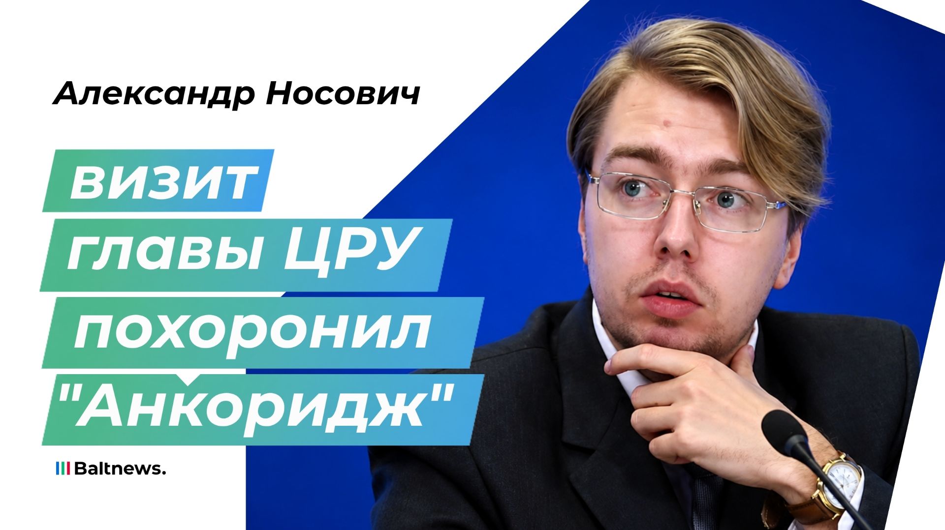 Что на самом деле привез глава ЦРУ в Москву: ультиматум или зондаж?