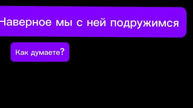 Как думаете с моей стороны это мило?