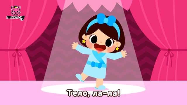 Части тела | Песни про Части Тела | Пинкфонг Песни для Детей