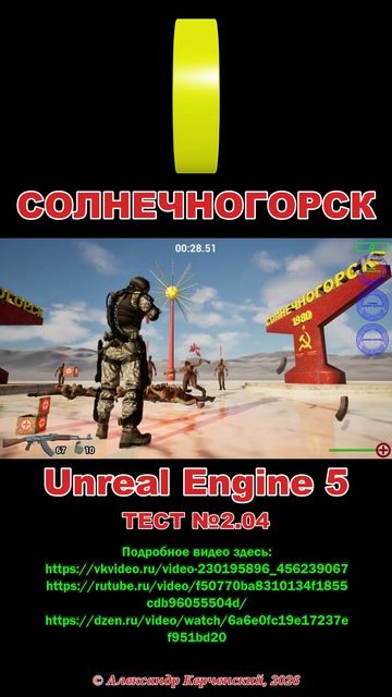 Солнечногорск. Тест №2.04 Unreal Engine 5