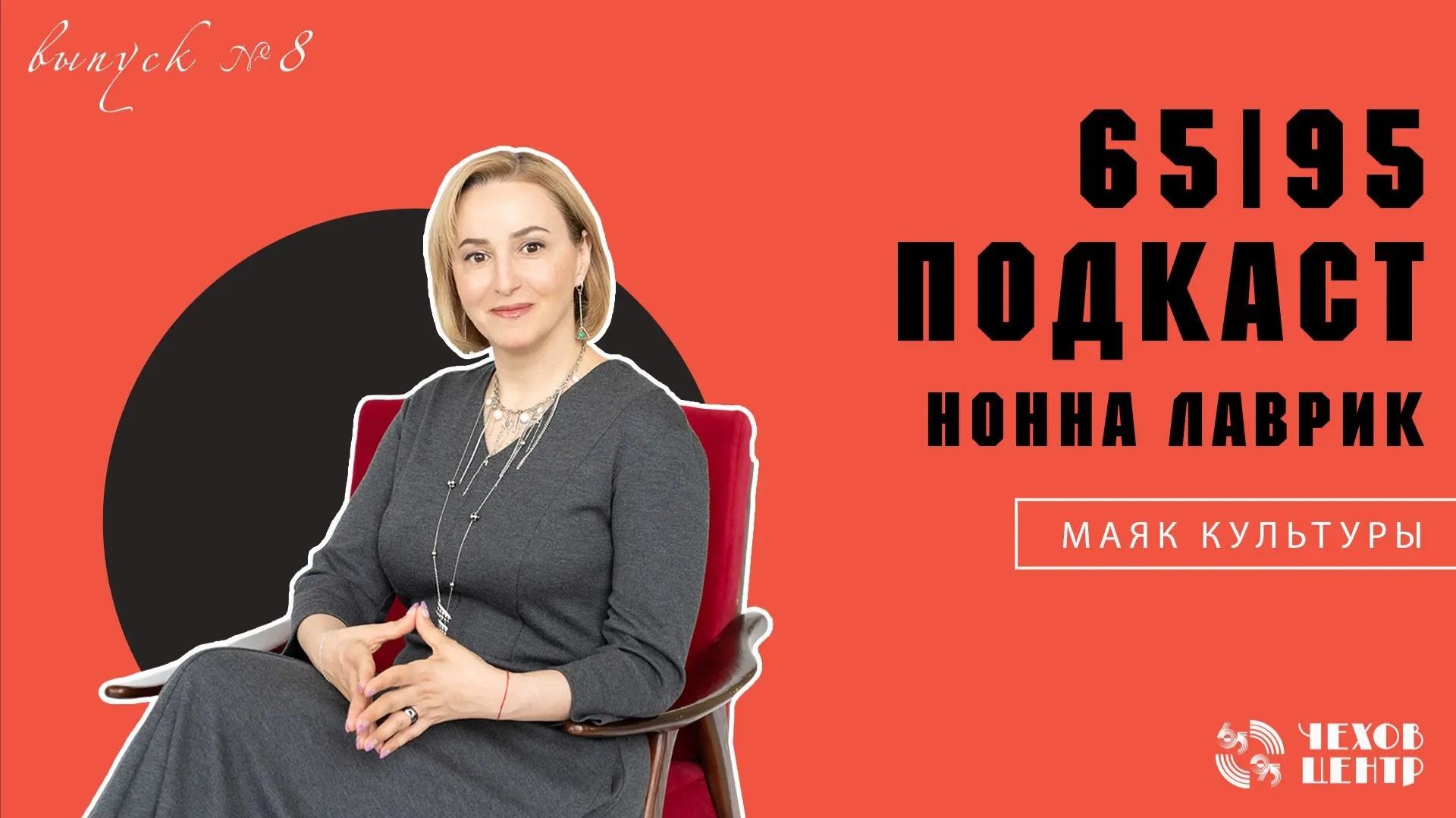 Подкаст 65 I 95. Нонна Лаврик. Маяк культуры