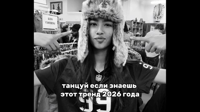 танцуй если знаешь этот тренд 2026 года