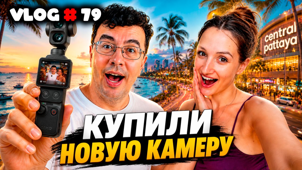 МЫ КУПИЛИ НОВУЮ КАМЕРУ! 😍 Вы сделали это вместе с нами | Паттайя |  Таиланд | DJI Osmo Pocket 4P
