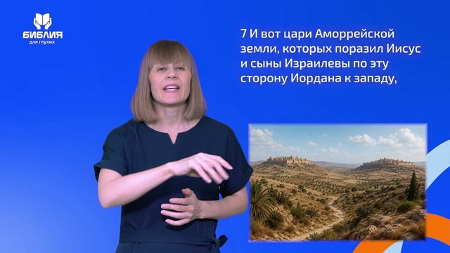 Иисуса Навина 12 глава. РЖЯ