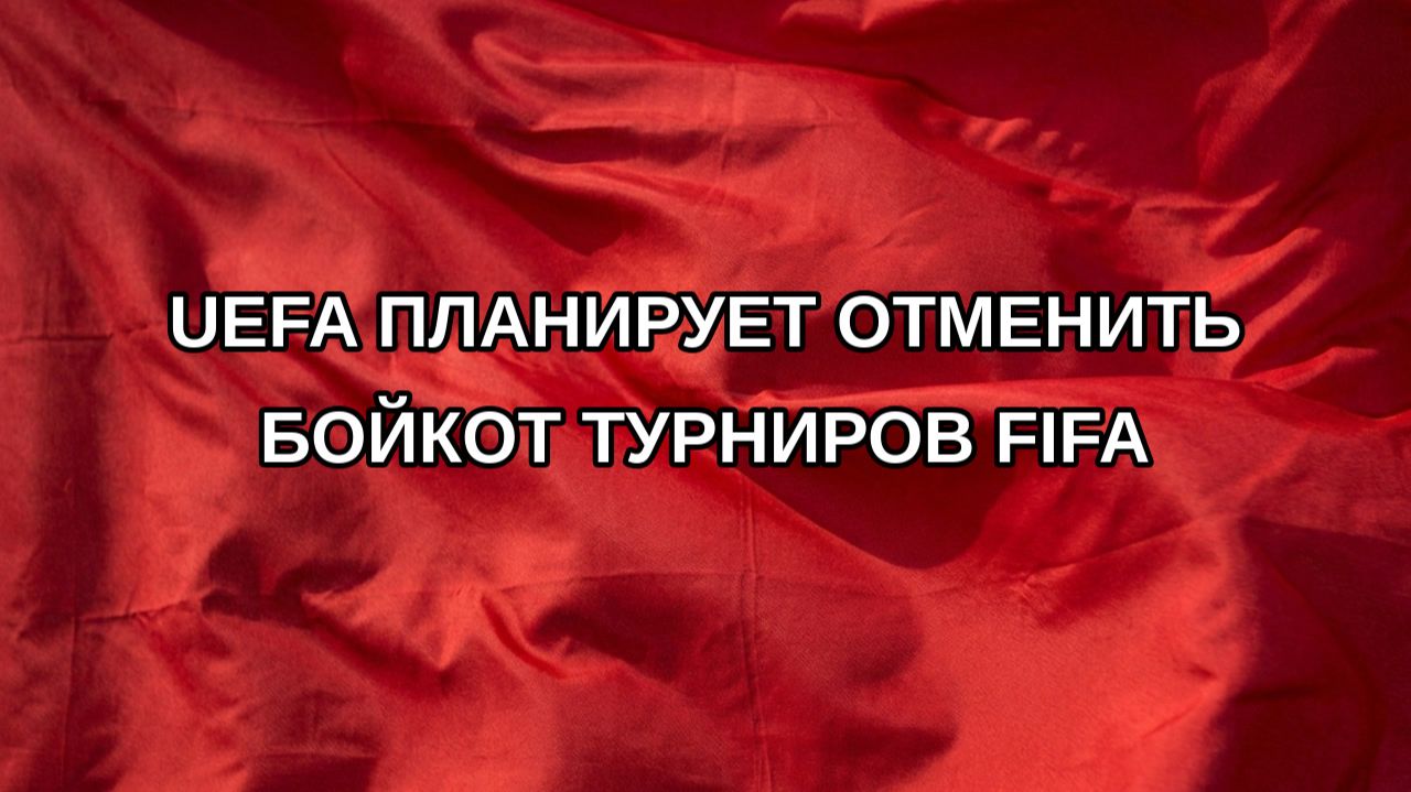 UEFA планирует отменить бойкот турниров FIFA