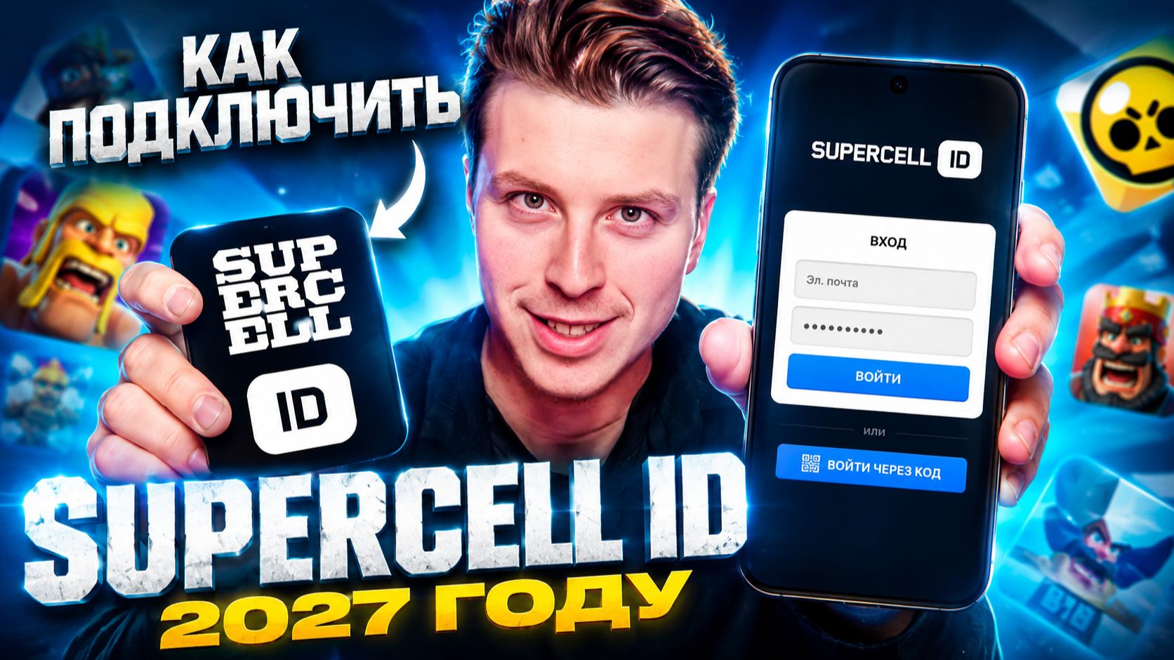 КАК ПОДКЛЮЧИТЬ SUPERCELL ID 2027 ГОДУ