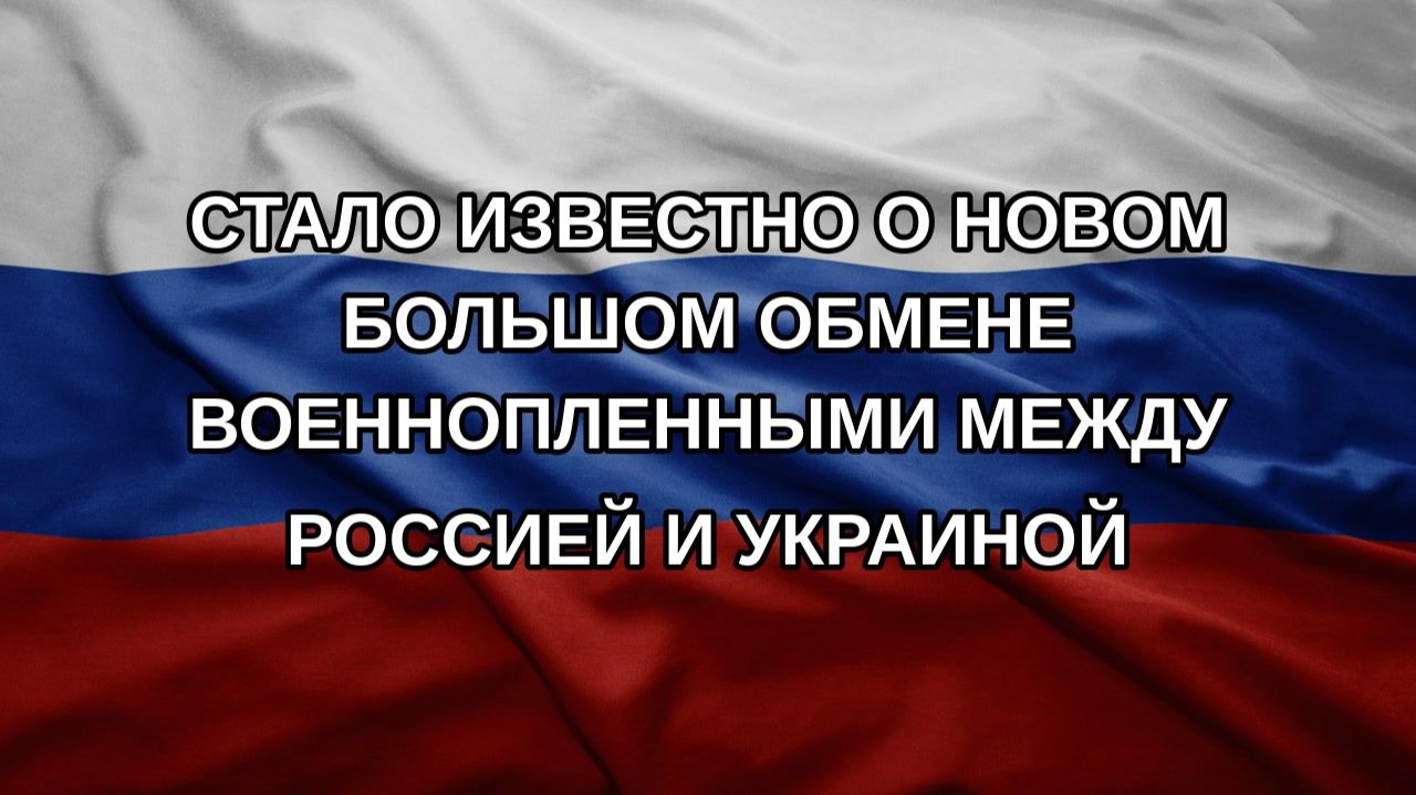 Стало известно о новом большом обмене военнопленными между Россией и Украиной