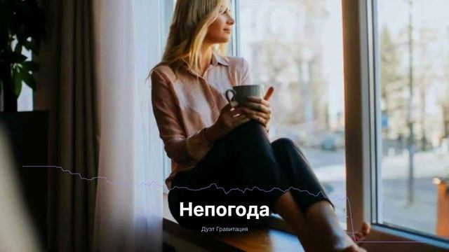 Непогода