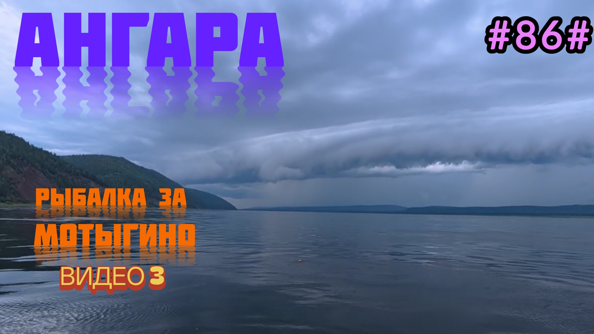Ангара. Ну почти рыбалка. Видео 3
