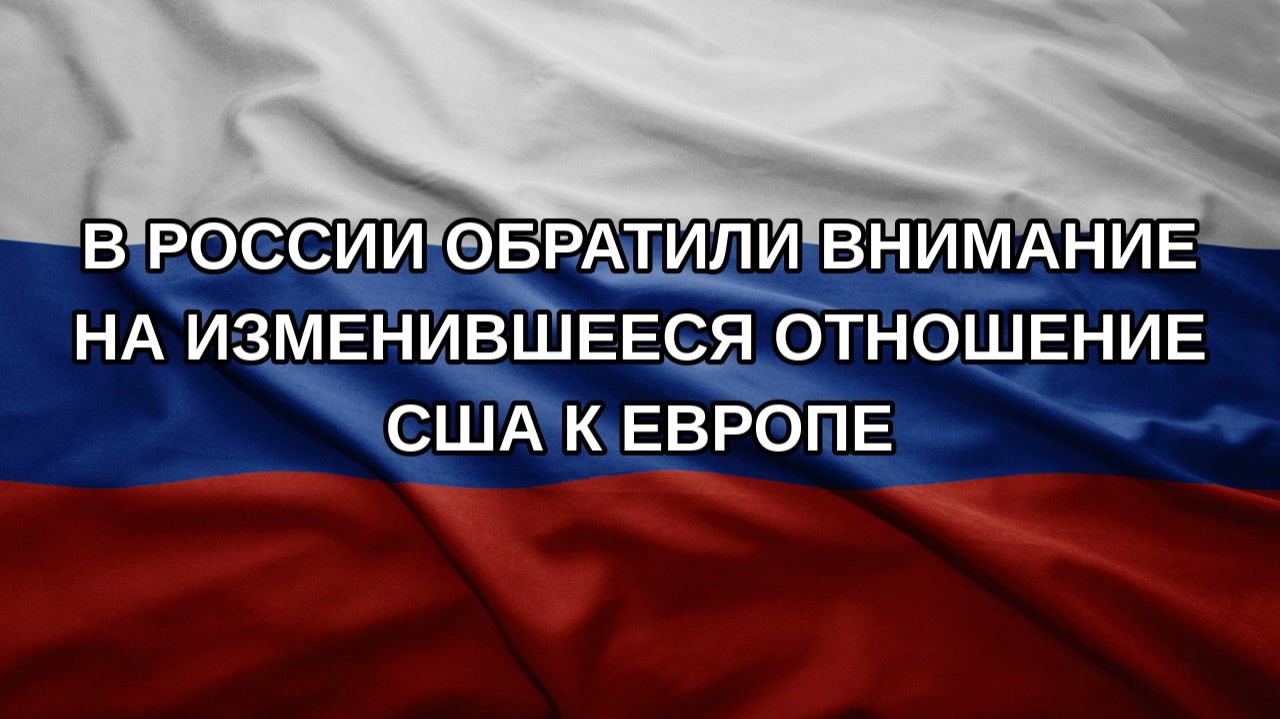 В России обратили внимание на изменившееся отношение США к Европе