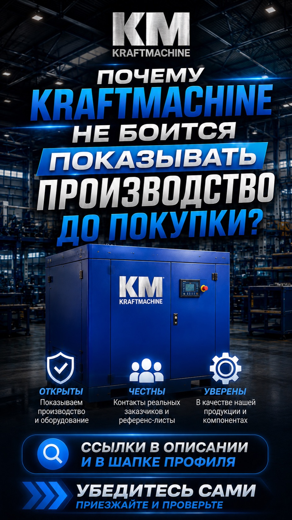 KRAFTMACHINE НЕ ПРОСИТ ВЕРИТЬ НА СЛОВО — МЫ ПОКАЗЫВАЕМ ПРОИЗВОДСТВО ДО ПОКУПКИ.