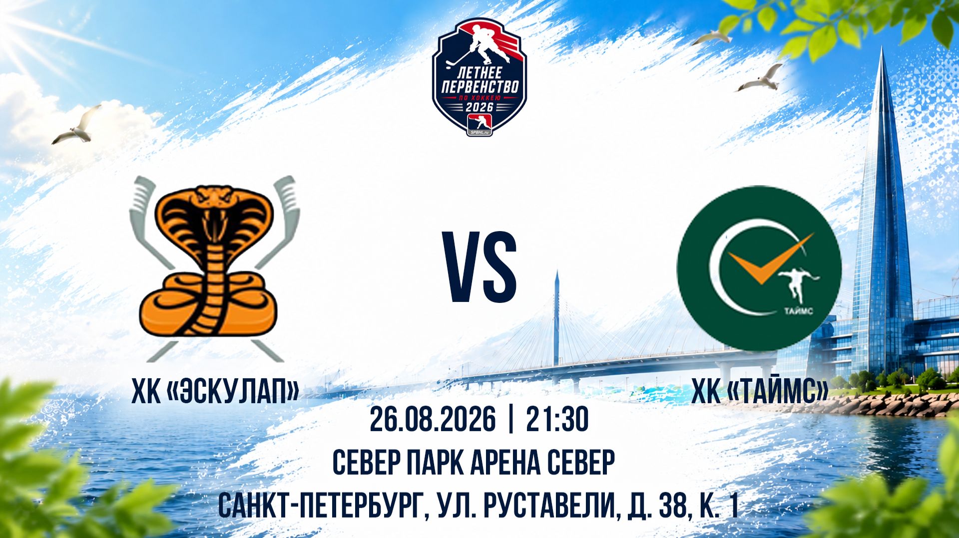 ХК Эскулап - ХК Таймс  26.08.2026