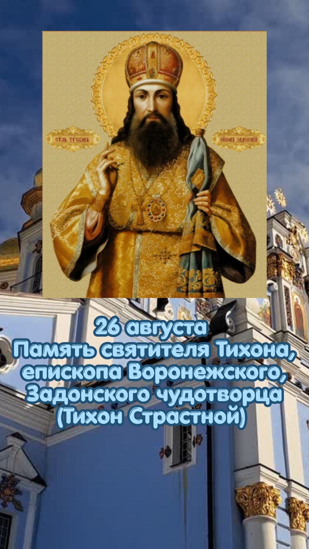 26 августа Память святителя Тихона, епископа Воронежского, Задонского чудотворца (Тихон Страстной)