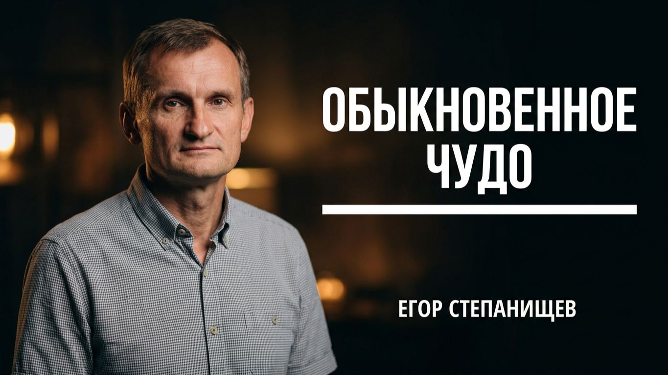 Обыкновенное чудо | Егор Степанищев | 23.08.2026