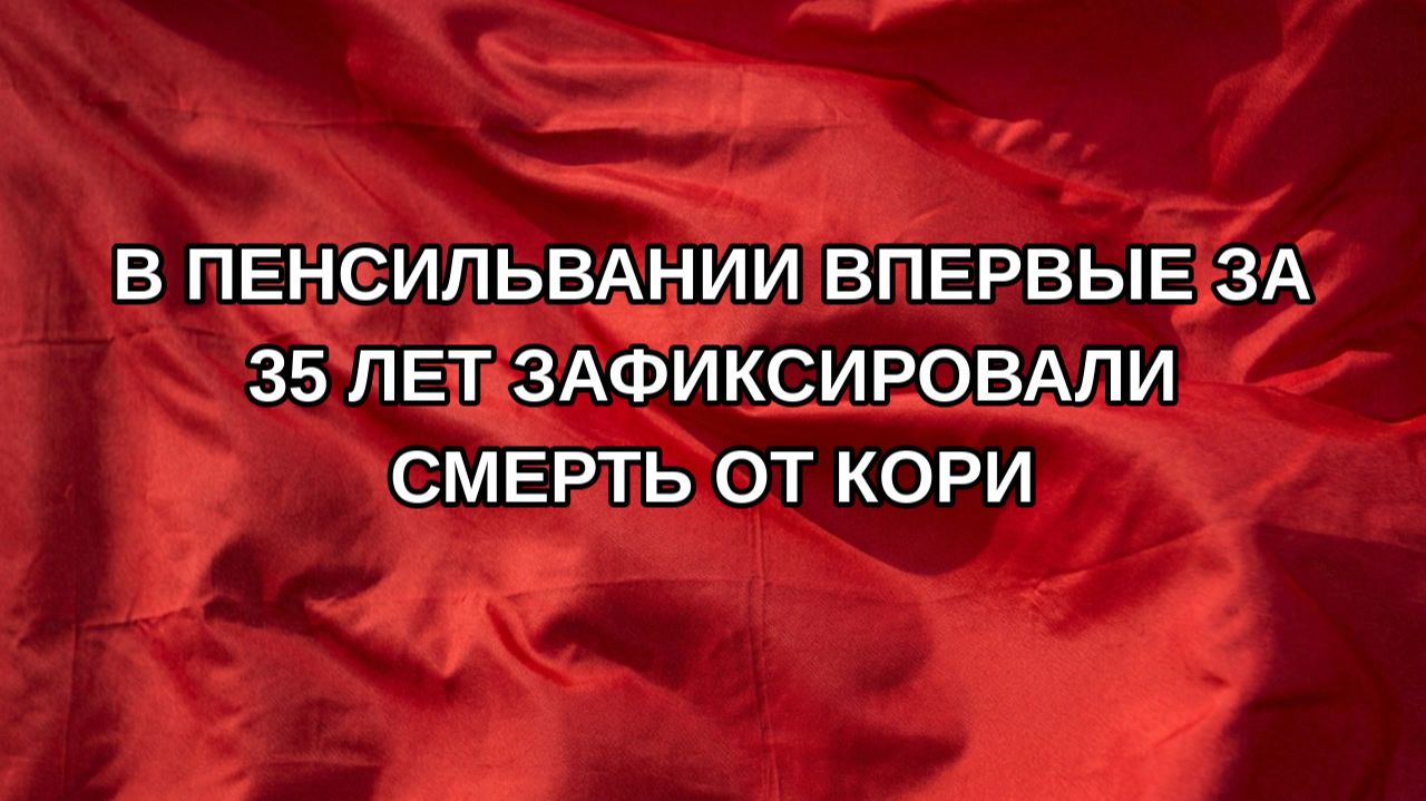 В Пенсильвании впервые за 35 лет зафиксировали смерть от кори