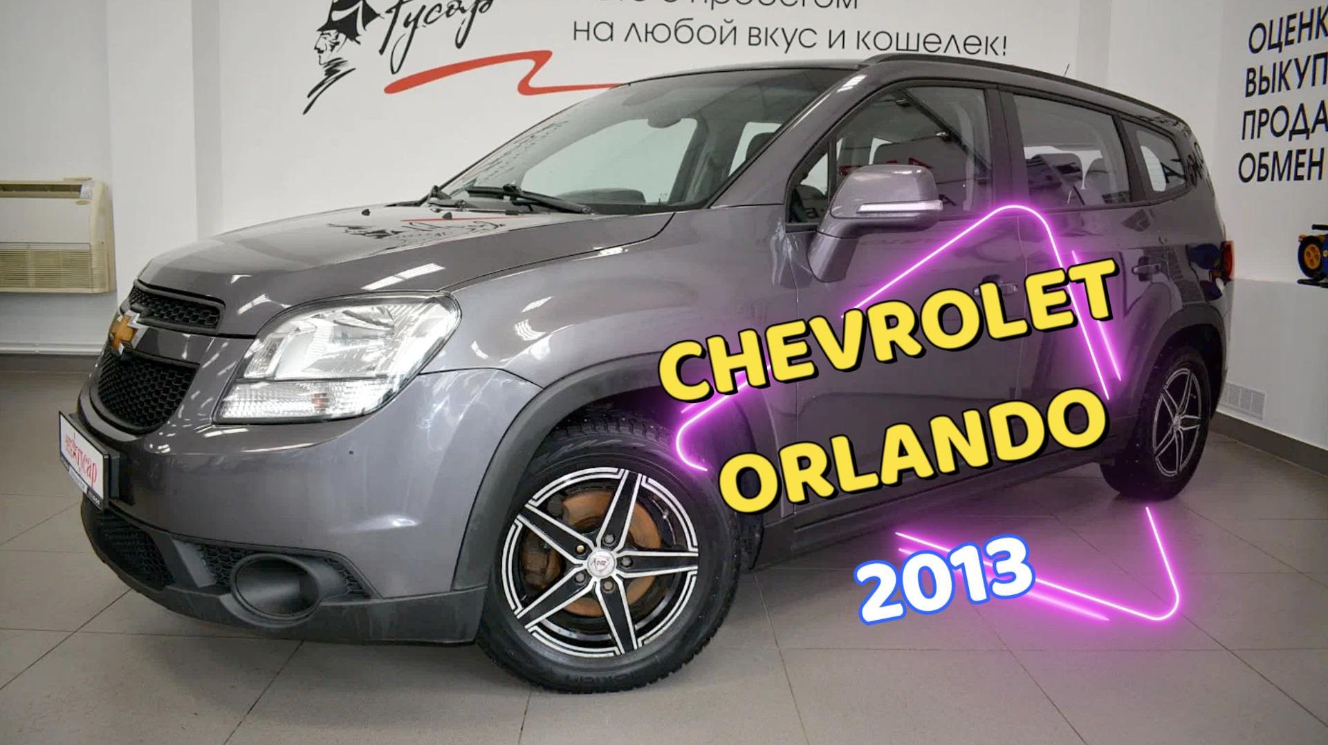 Chevrolet Orlando 2013 года. Звоните (8332) 43-43-01