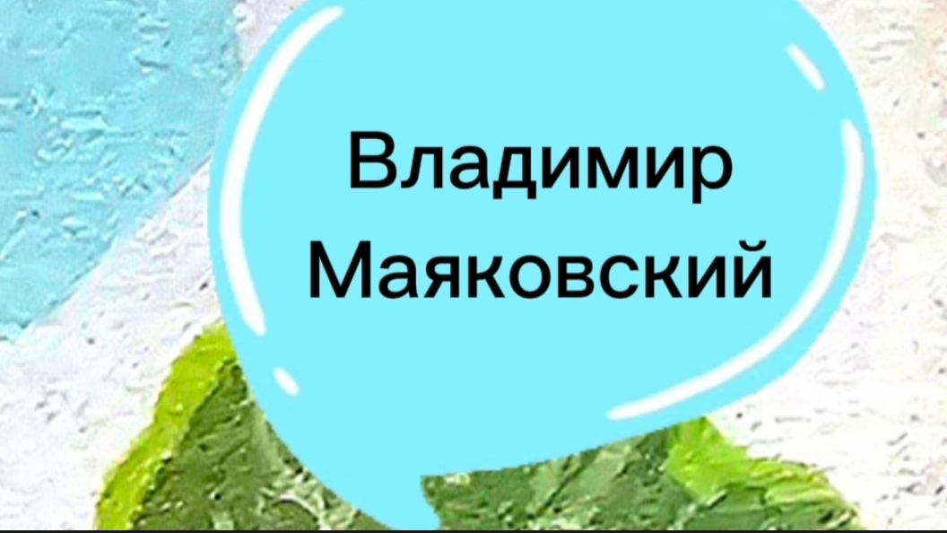 Стихи Владимира Маяковского #длядетей #стихидетям #стихи #детям #малышам #маяковский #маяк