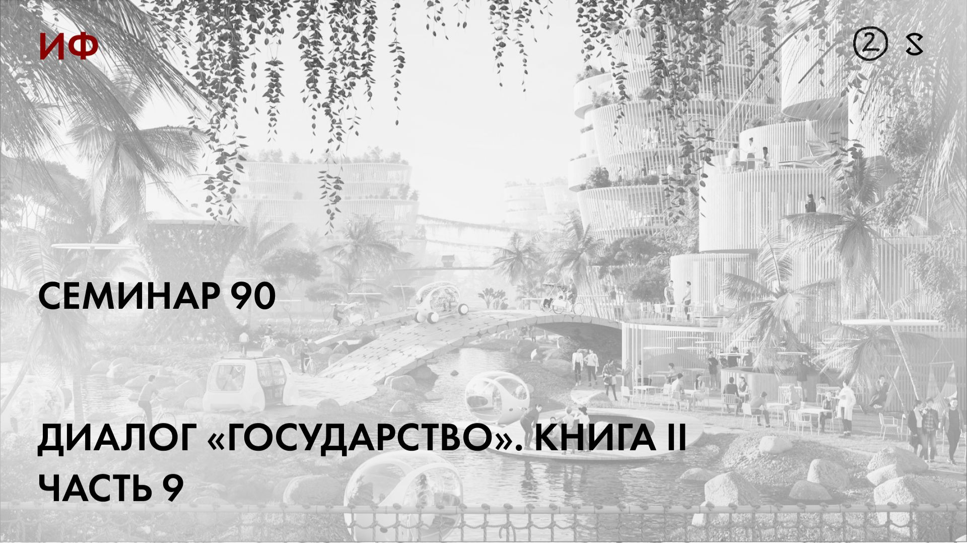 90.2 Чтение диалога Платона 