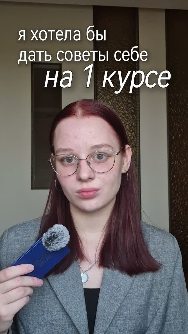 я бы хотела дать советы себе на 1 курсе