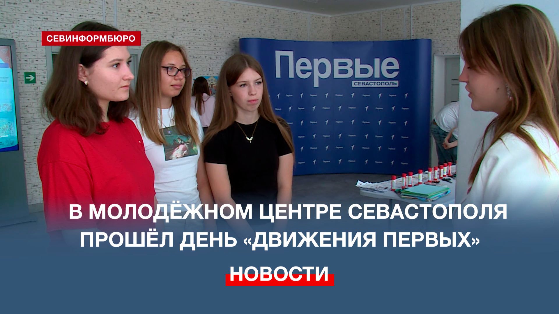 В Молодёжном центре Севастополя прошёл День «Движения Первых»