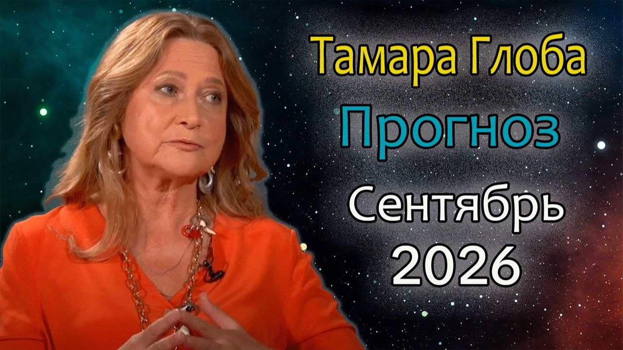 Гороскоп от ТАМАРЫ ГЛОБА на СЕНТЯБРЬ 2026 года