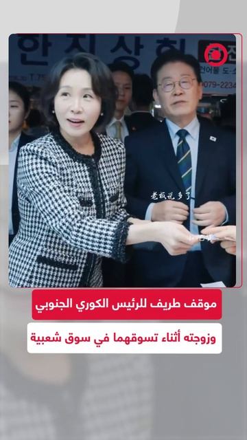 مشهد طريف للرئيس الكوري الجنوبي لي جاي ميونغ وزوجته