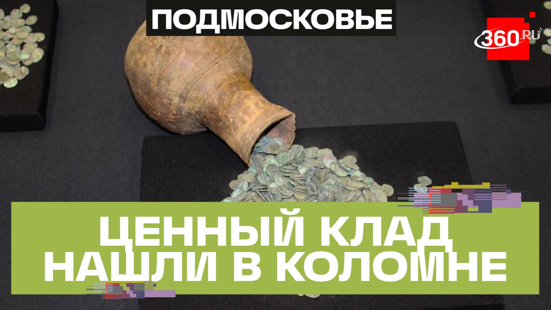 Полмиллиарда рублей серебром нашли археологи в Коломне