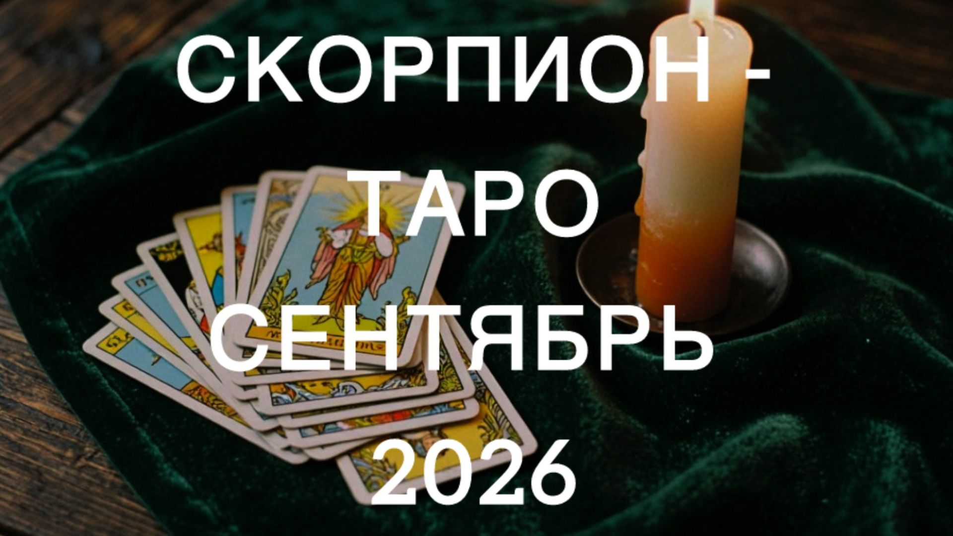 СКОРПИОН таро-прогноз на СЕНТЯБРЬ 2026 от Марии Тихоновой