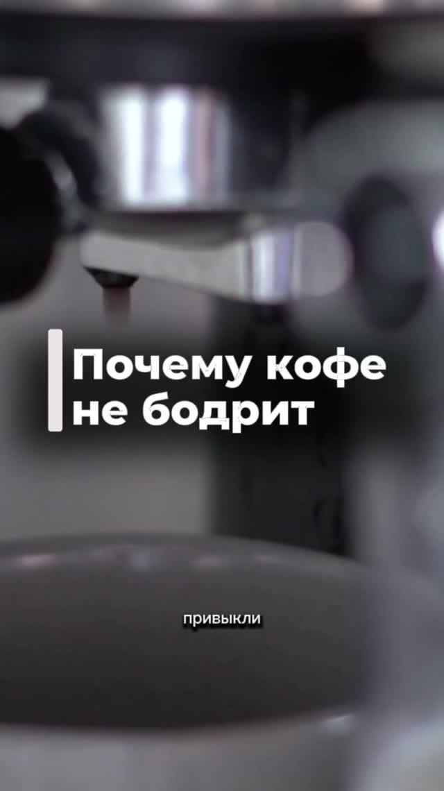 Почему кофе не бодрит?