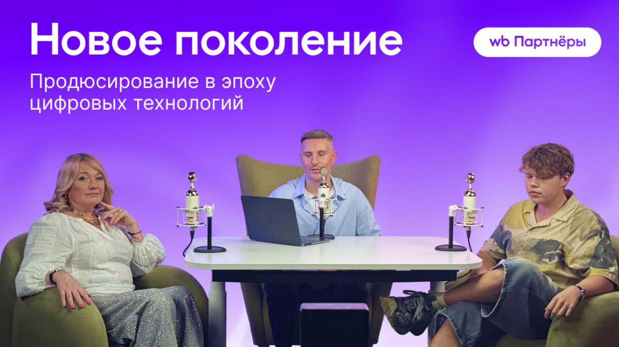 Новое поколение. Продюсирование в эпоху цифровых технологий