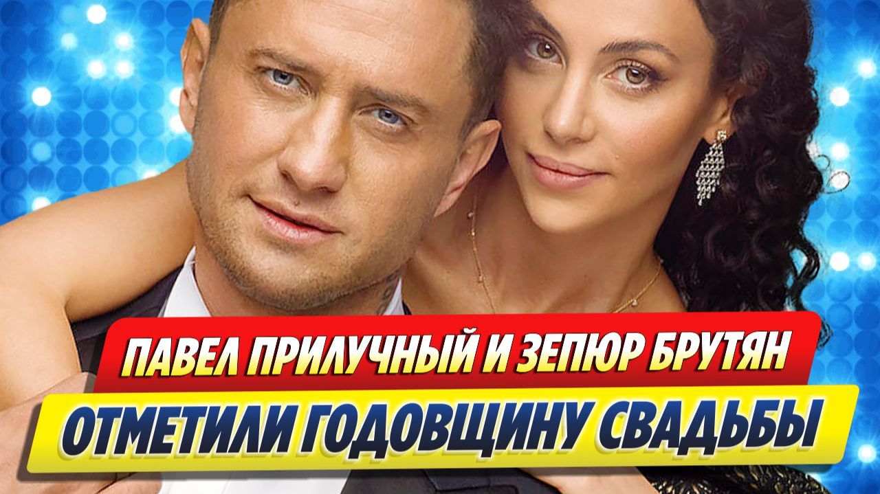 Прилучный и Брутян отметили годовщину свадьбы 🔥 Новости Шоу-Бизнеса