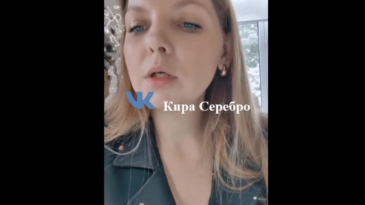 Кира Серебро