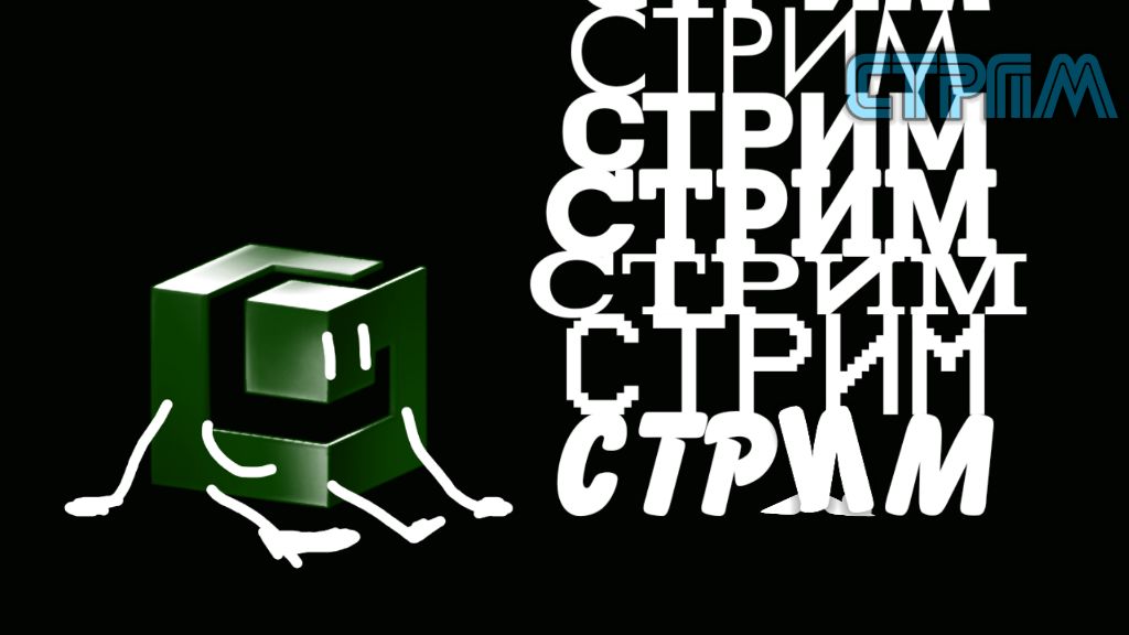 СТРИМ