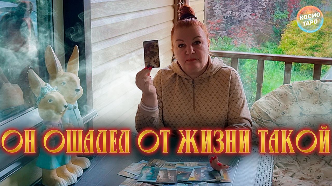 ОН ОШАЛЕЛ ОТ ЖИЗНИ ТАКОЙ! ЧТО С НИМ СЕЙЧАС ПРОИСХОДИТ? | Гадание таро расклад