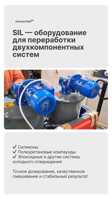 Оборудование для заливки полиуретана
