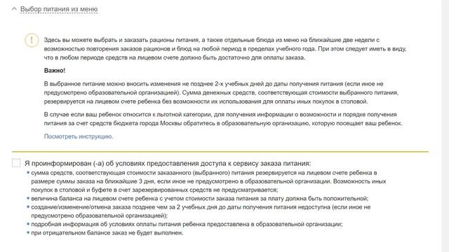 Выбор питания из меню