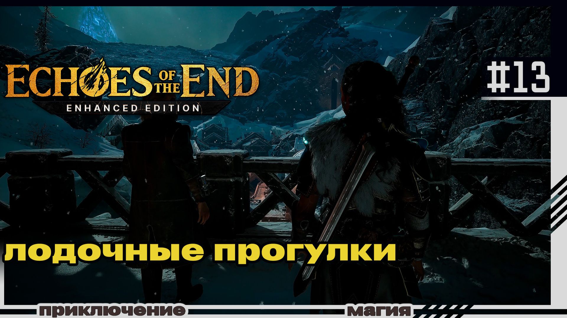 Echoes Of The End | 13 | Лодочные прогулки