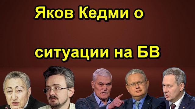 Яков Кедми о ситуации на БВ
