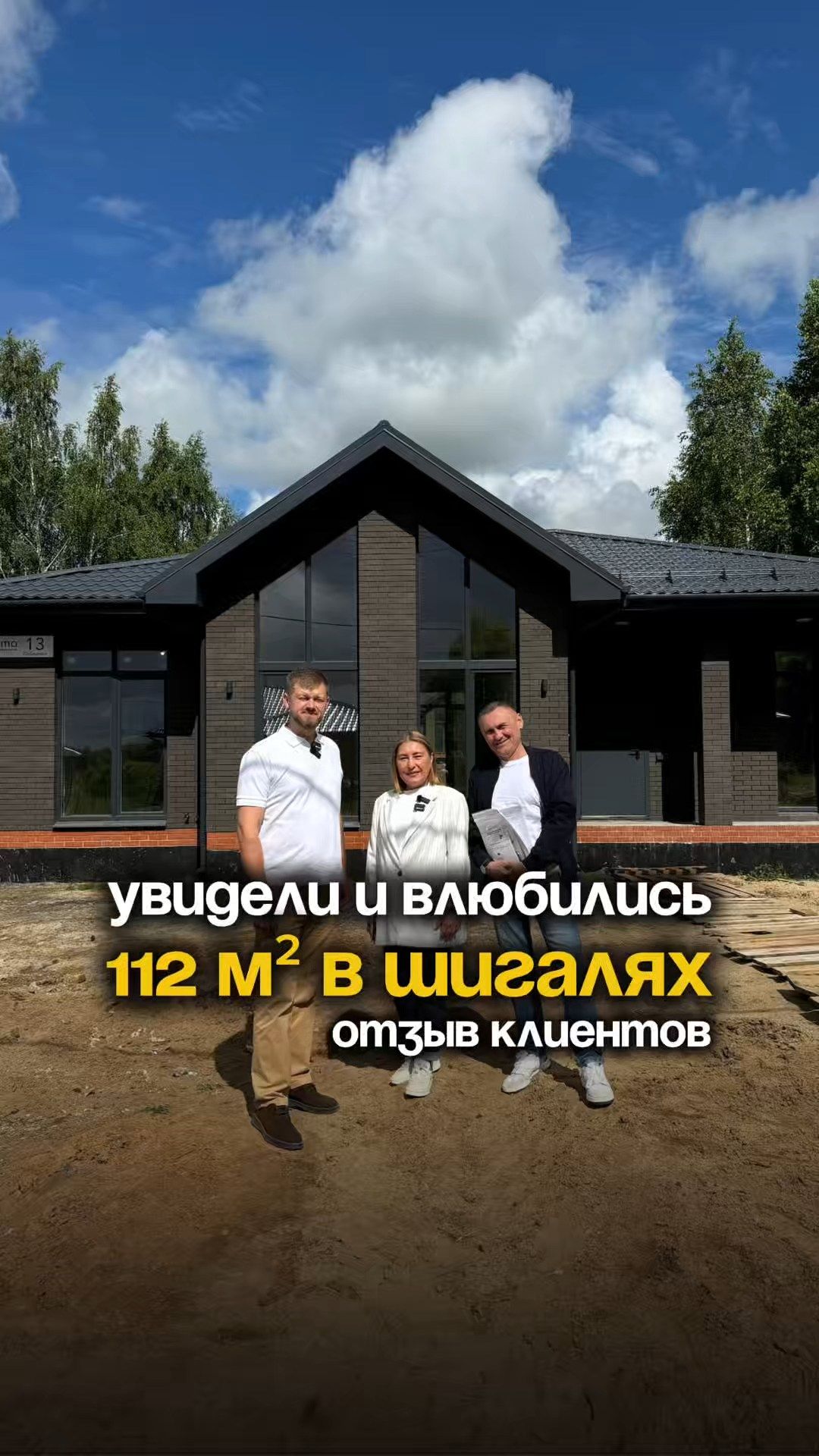 ОТЗЫВ КЛИЕНТОВ О СТРОИТЕЛЬСТВЕ ДОМА В ШИГАЛЯХ