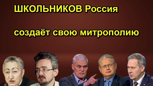 ШКОЛЬНИКОВ Россия создаёт свою митрополию