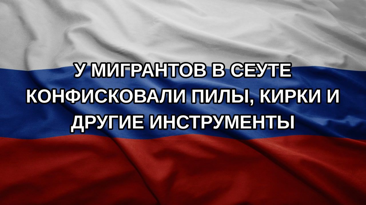 У мигрантов в Сеуте конфисковали пилы, кирки и другие инструменты